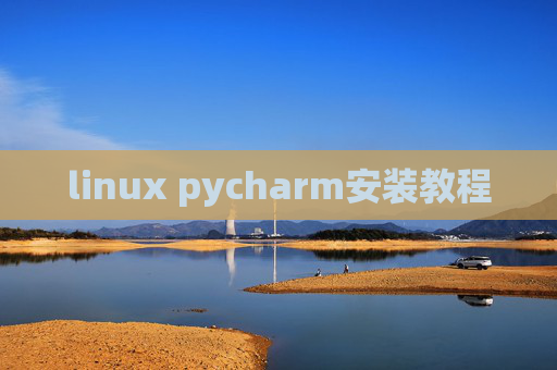 linux pycharm安装教程 linux pycharm安装教程