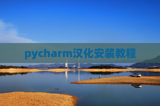 pycharm汉化安装教程 pycharm汉化安装教程