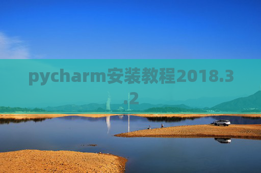 pycharm安装教程2018.3.2