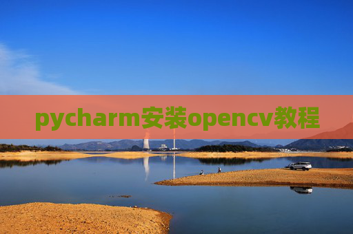 pycharm安装opencv教程