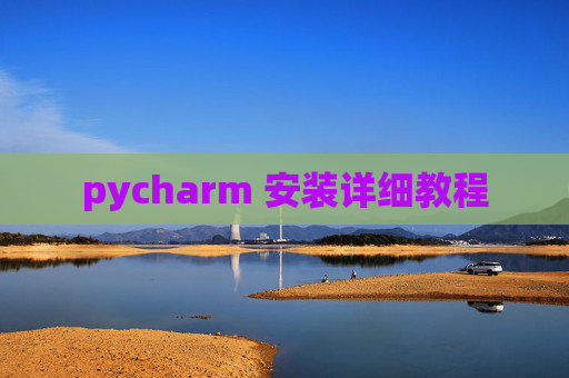 pycharm 安装详细教程